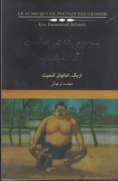 عکس سومویی که نمی‌توانست گنده شود