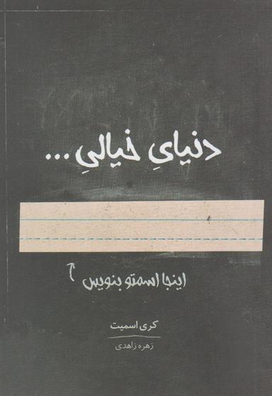 عکس دنیای خیالی…