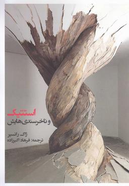عکس استتیک و ناخرسندی‌هایش