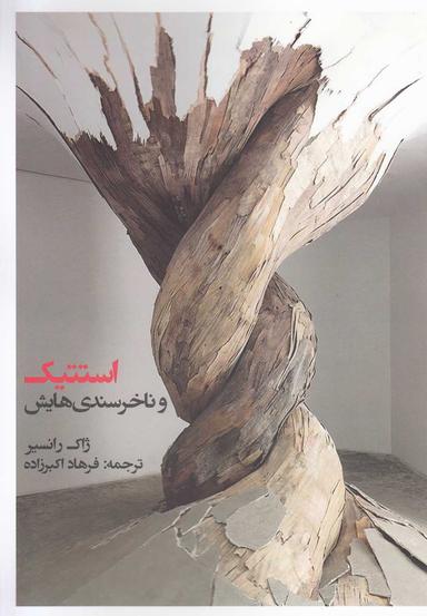 عکس استتیک و ناخرسندی‌هایش