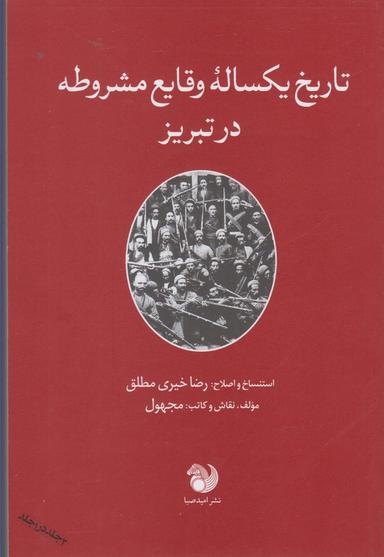 عکس تاریخ یکساله وقایع مشروطه در تبریز (ربیع‌الثانی ۱۳۲۷قمری)