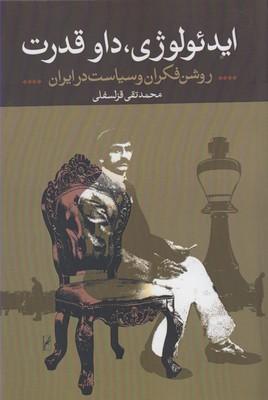 عکس ایدئولوژی، داو قدرت
