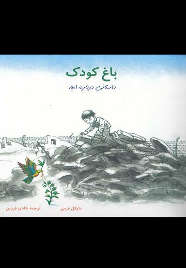 عکس باغ کودک