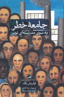 عکس جامعه خطر
