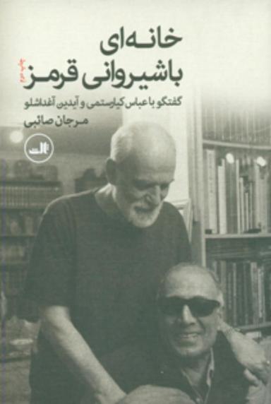 عکس خانه‌ای با شیروانی قرمز