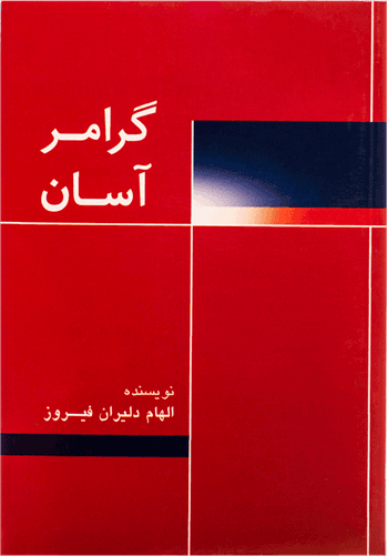 عکس گرامر آسان-Easy Grammar