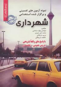 عکس نمونه آزمون‌های تضمینی و برگزارشده استخدامی شهرداری