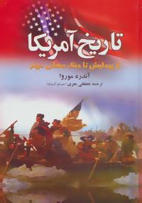 عکس تاریخ آمریکا (از پیدایش تا جنگ دوم)