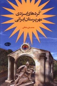 عکس کردهای ایزدی، مهرپرستان ایرانی
