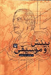 عکس بینش و موسیقی