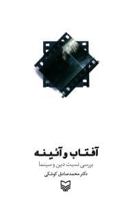 عکس آفتاب و آیینه