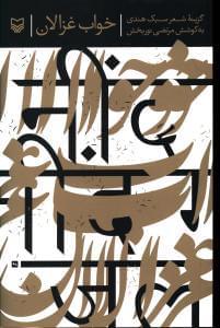 عکس خواب غزالان