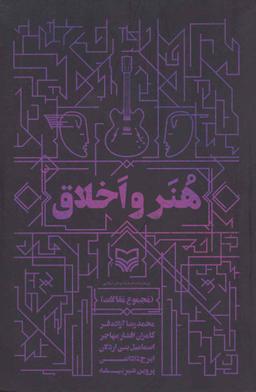 عکس هنر و اخلاق (مجموعه مقالات)