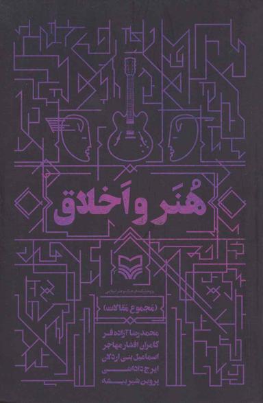 عکس هنر و اخلاق (مجموعه مقالات)