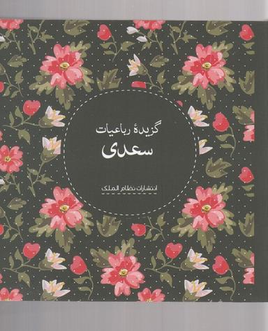 عکس گزیده رباعیات سعدی.