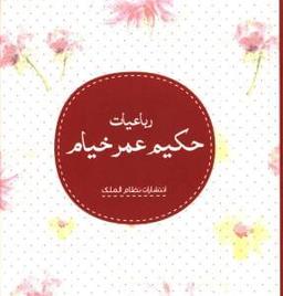 عکس رباعیات حکیم عمر خیام