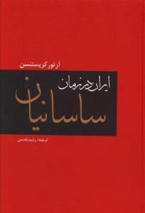 عکس ایران در زمان ساسانیان