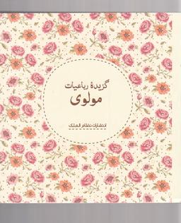 عکس گزیده رباعیات مولوی.