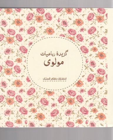 عکس گزیده رباعیات مولوی.