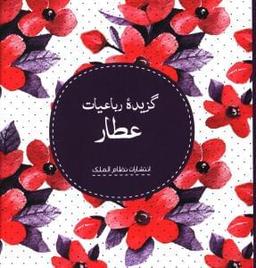 عکس گزیده رباعیات عطار.