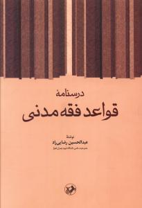 عکس درسنامه قواعد فقه مدنی
