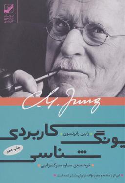 عکس یونگ‌شناسی کاربردی