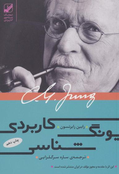 عکس یونگ‌شناسی کاربردی