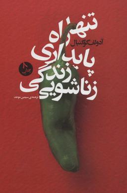 عکس تنها راه پایداری زندگی زناشویی