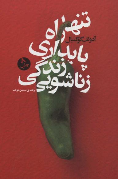 عکس تنها راه پایداری زندگی زناشویی