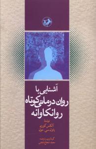 عکس آشنایی با روان‌درمانی کوتاه روانکاوانه