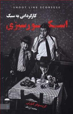 عکس کارگردانی به سبک اسکورسیزی