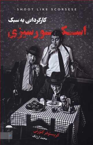 عکس کارگردانی به سبک اسکورسیزی