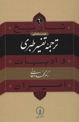 عکس ترجمه تفسیر طبری