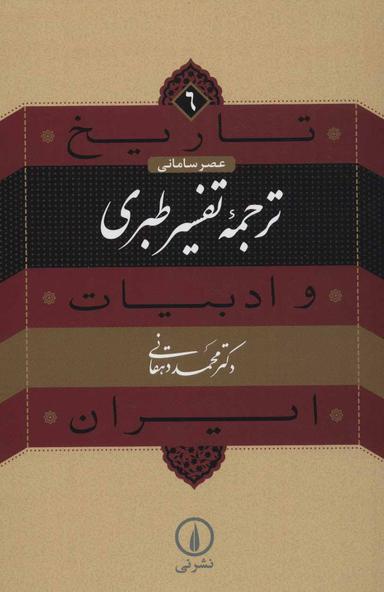 عکس ترجمه تفسیر طبری