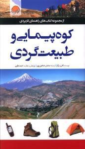 عکس راهنمای کاربردی کوه پیمایی و طبیعت گردی