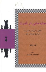 عکس جابجایی در قدرت
