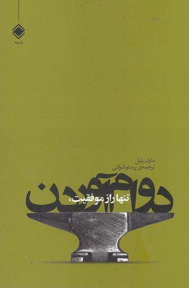 عکس تنها راز موفقیت، دوام آوردن