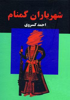 عکس شهریاران گمنام