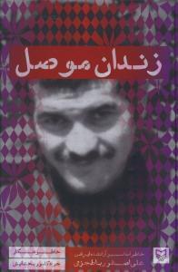عکس زندان موصل