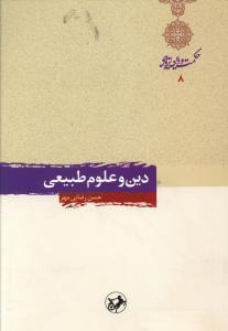 عکس دین و علوم طبیعی