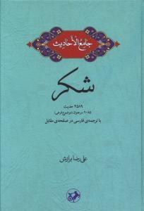 عکس شکر