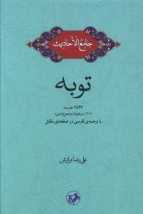 عکس توبه