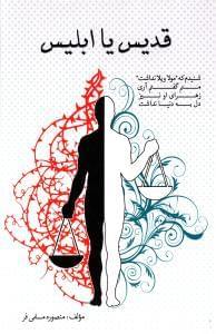 عکس قدیس یا ابلیس