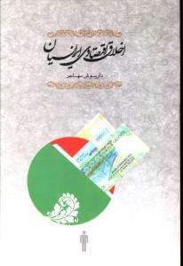 عکس اخلاق اقتصادی ایرانیان