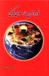 عکس نوروز در چهارسوی گیتی