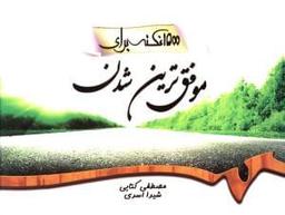 عکس ۱۵۰۰ نکته برای موفق‌ترین شدن