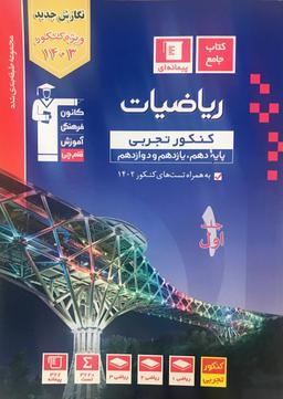 عکس برگزیده ریاضی رشته تجربی جامع کنکور