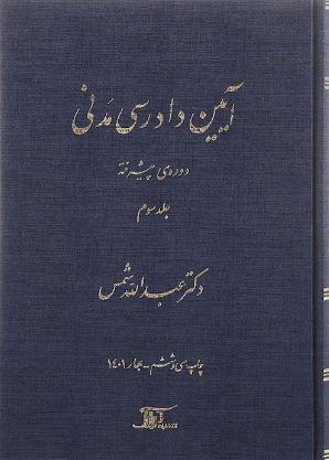 عکس آیین دادرسی مدنی (دورهٔ پیشرفته)