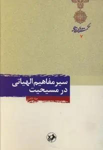 عکس سیر مفاهیم الهیاتی در مسیحیت