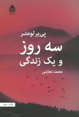 عکس سه روز و یک زندگی